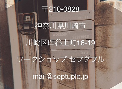 住所 ワークショップ セプタプル